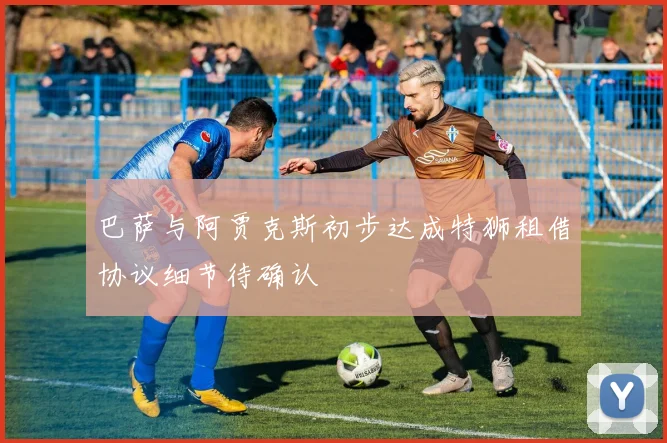 巴萨与阿贾克斯初步达成特狮租借协议细节待确认
