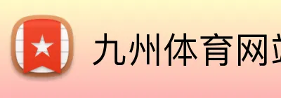 九州官网登录入口 logo